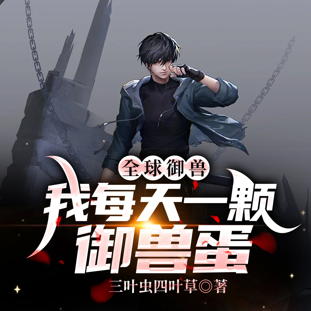 全球御兽:我每天一颗御兽蛋