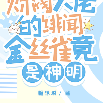 财阀大佬的绯闻金丝雀竟是神明!