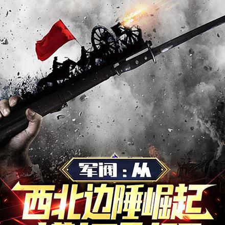 军阀：从西北边陲崛起，横扫列强