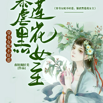 穿书女配不好惹,暴虐黑莲花女主