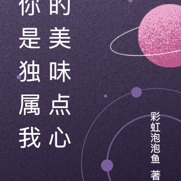 你是独属我的美味点心