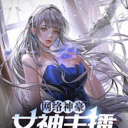 网络神豪:女神主播求空降