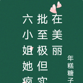 六小姐她疯批至极但实在美丽