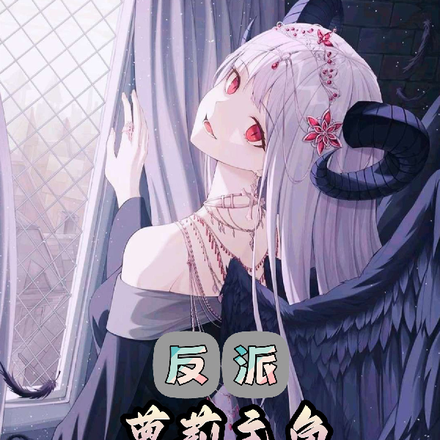 反派:萝莉主角竟是我的头号舔狗