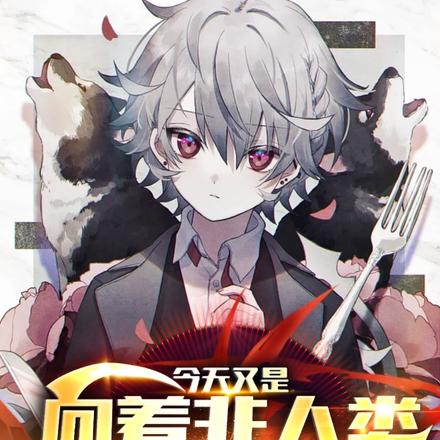 今天又是向着非人类迈进的一天