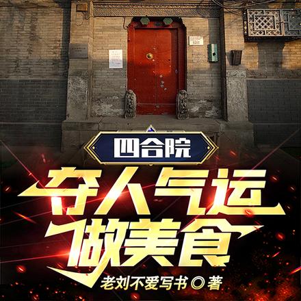 四合院:夺人气运做美食