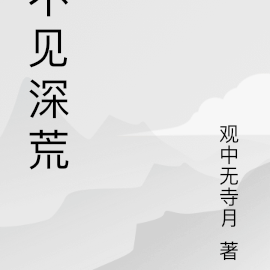 不见深荒