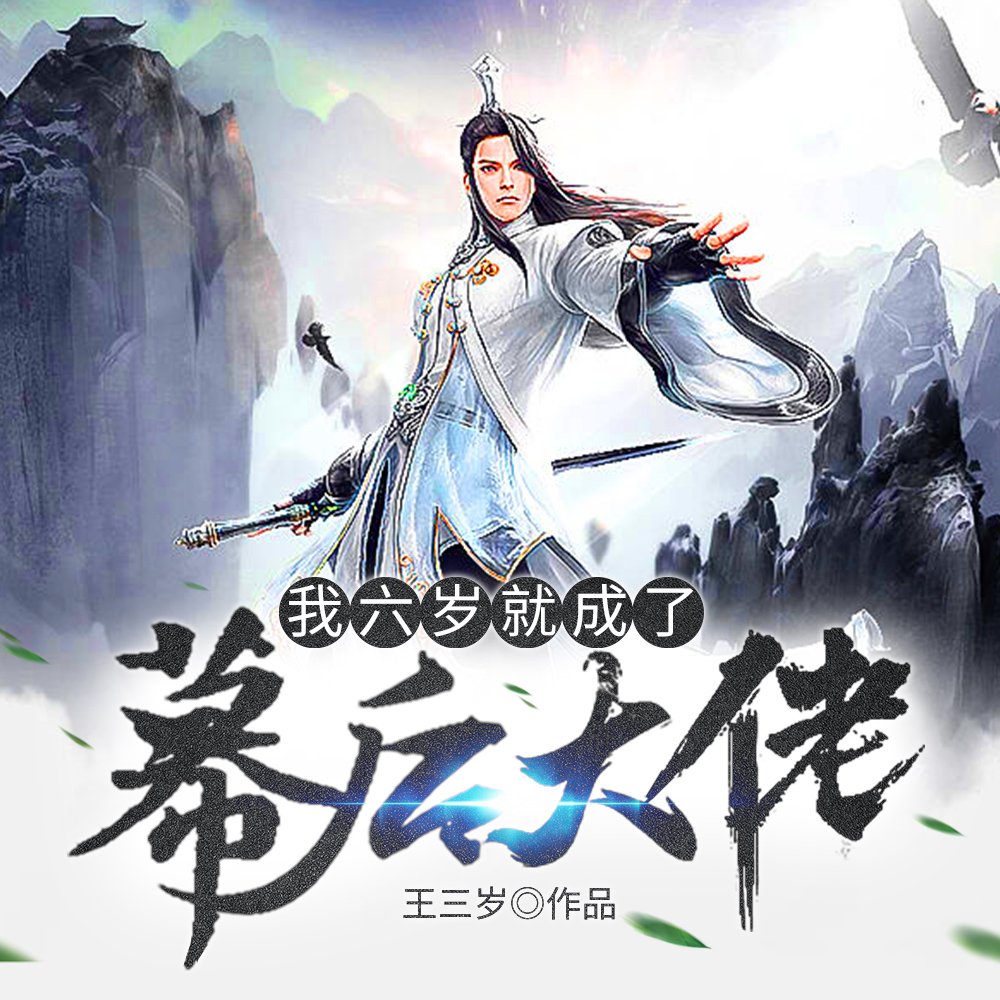 我六岁就成了幕后大佬