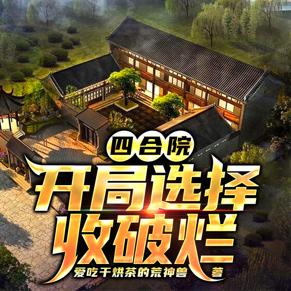 四合院： 开局选择收破烂