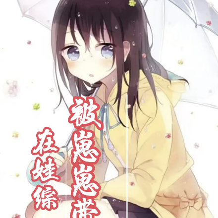 在娃综被崽崽带红