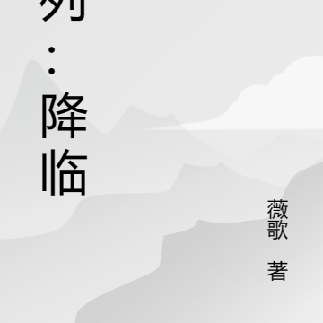 序列降临