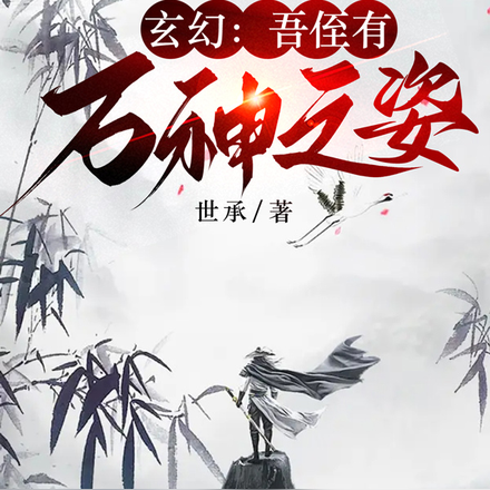 玄幻:吾侄有万神之姿