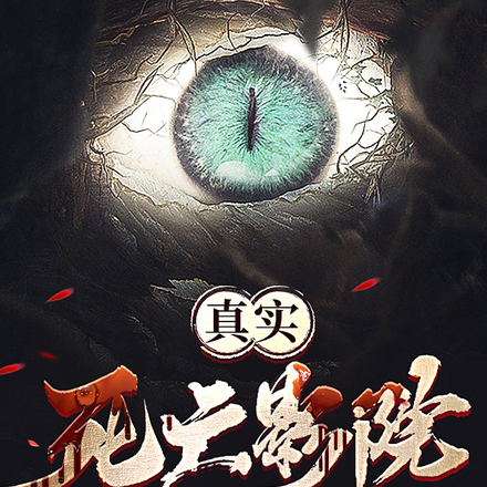 真实死亡影院
