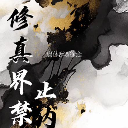 修真界禁止内卷