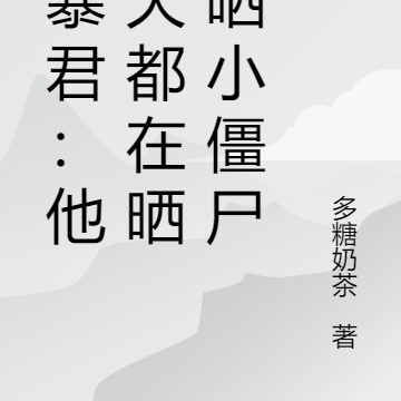 大暴君:他每天都在晒晒晒小僵尸