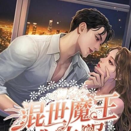 御爷:混世魔王难收服