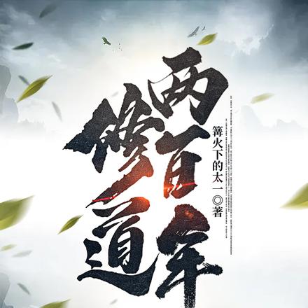 修道两百年
