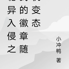 诡异入侵之我的徽章随机变态