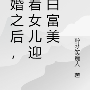 离婚之后，带着女儿迎娶白富美