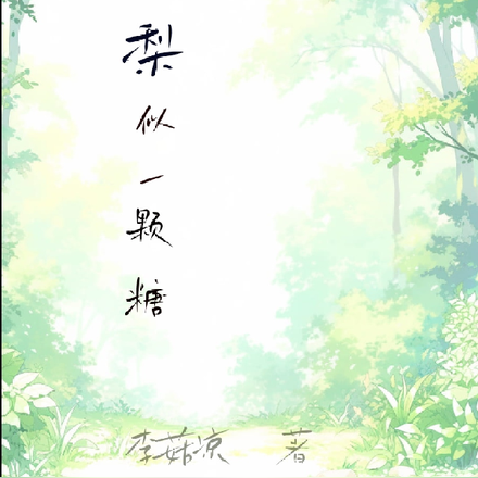 梨似一颗糖
