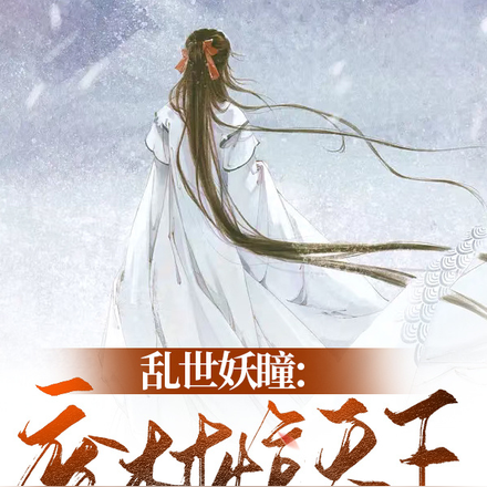 乱世妖瞳，废材惊天下