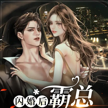 闪婚后,霸总又娇又野!
