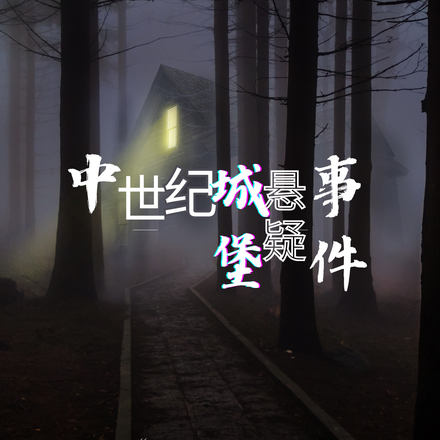 中世纪城堡悬疑事件