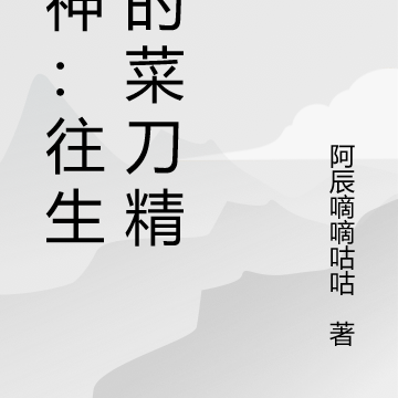 原神:往生堂的菜刀精
