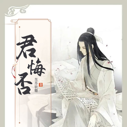 君悔否