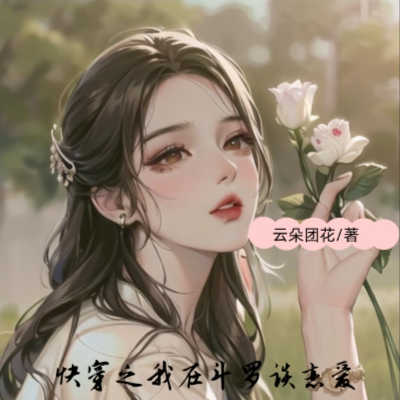 快穿之我在斗罗谈恋爱