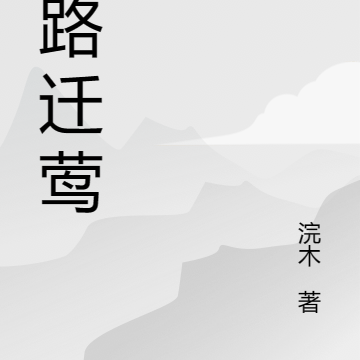 喜路迁莺