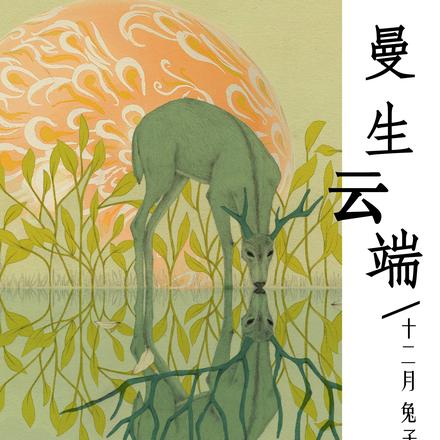 曼生云端