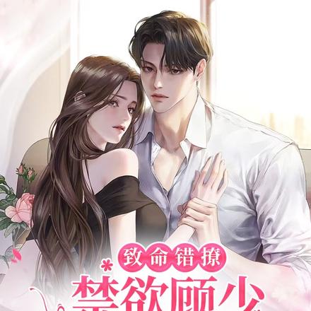 致命错撩,禁欲顾少宠妻无度