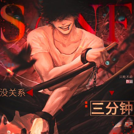 没关系,三分钟也很厉害