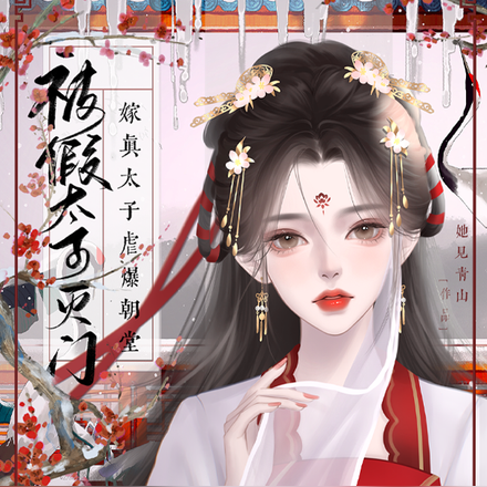 被假太子灭门：嫁真太子虐爆朝堂