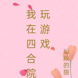 我在四合院玩游戏