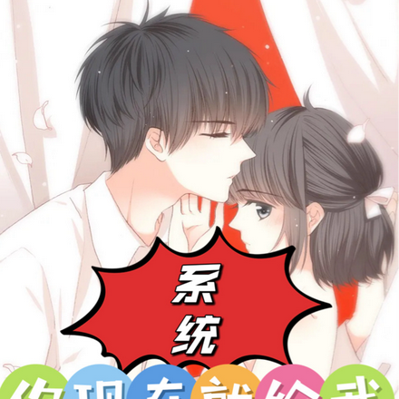 系统：你现在给我开摆！