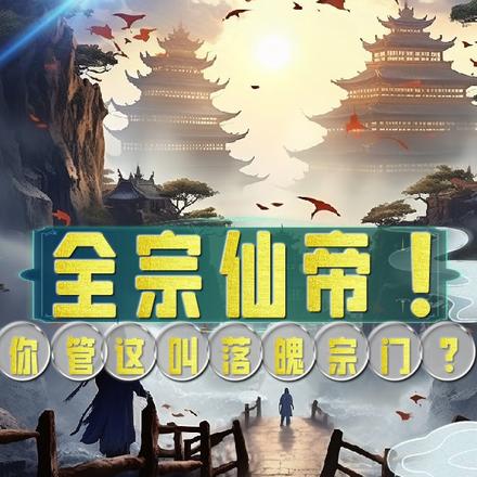 全宗仙帝!你管这叫落魄宗门?
