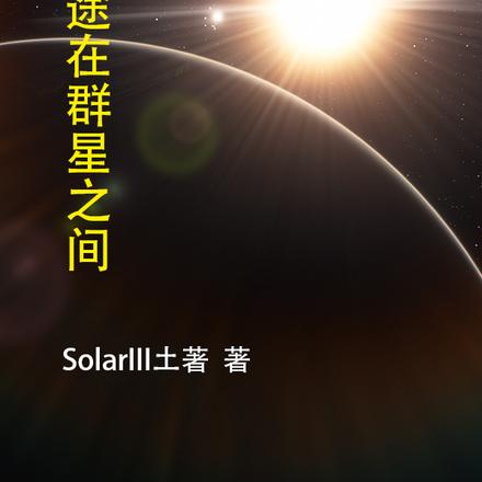 旅途在群星之间