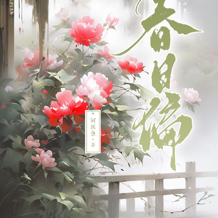 春日偏