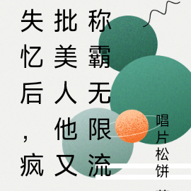 失忆后,疯批美人他又称霸无限流