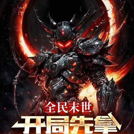 全民末世:开局先拿前女友祭旗!