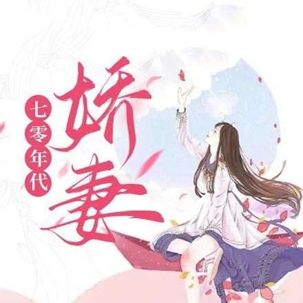 七零年代娇妻