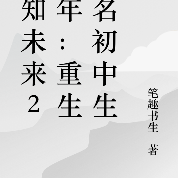 预知未来20年：重生一名初中生