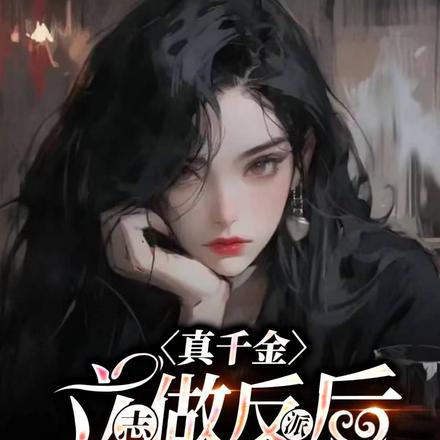 真千金立志做反派后,娃综爆红了