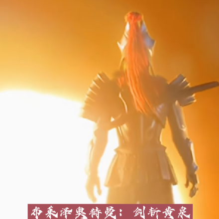 布莱泽奥特曼：剑斩黄泉