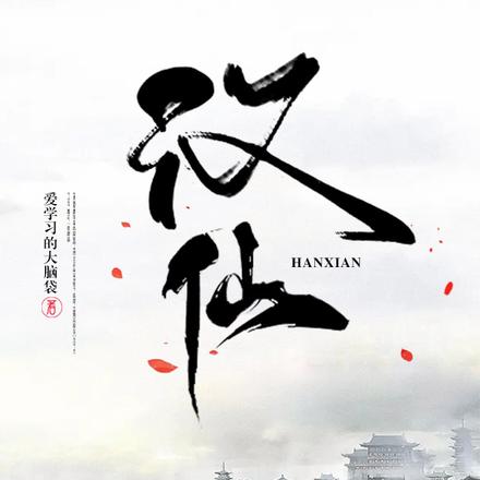 汉仙