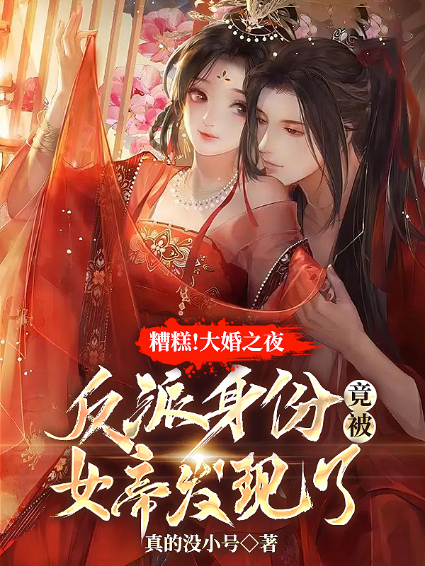 糟糕！大婚之夜，反派身份竟被女帝发现了
