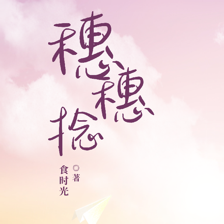 穗穗捻