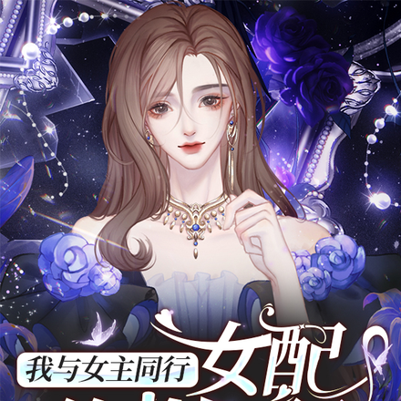 我与女主同行,女配终将不行